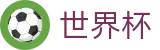 2026世界杯投注网站官方网站 - 中国竞彩官方网站